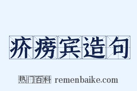 疥痨宾造句是什么意思的图片